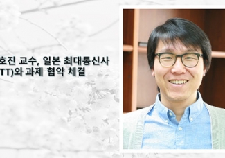 송호진 교수, 일본 최대통신사(NTT)와 과제 협약 체결