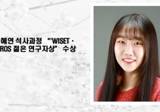 최혜연 젊은연구자상 수상