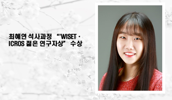 최혜연 젊은연구자상 수상
