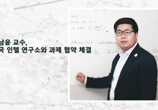 이남윤 교수, 미국 인텔 연구소와 과제 협약 체결