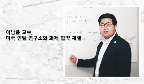 이남윤 교수, 미국 인텔 연구소와 과제 협약 체결