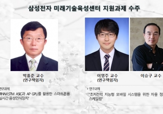 박홍준 교수, 이영주 교수 “삼성전자 미래기술육성센터 지원과제 수주”