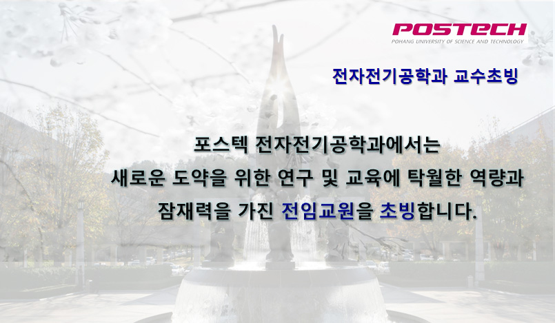 POSTECH 전자전기공학과 교수 초빙