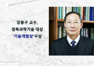강봉구 교수, 경북과학기술 대상 ‘기술개발상’ 수상