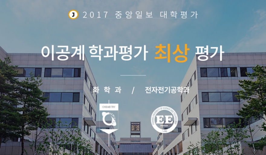 중앙일보 대학평가 포스텍전자전기공학과 “최상” 평가