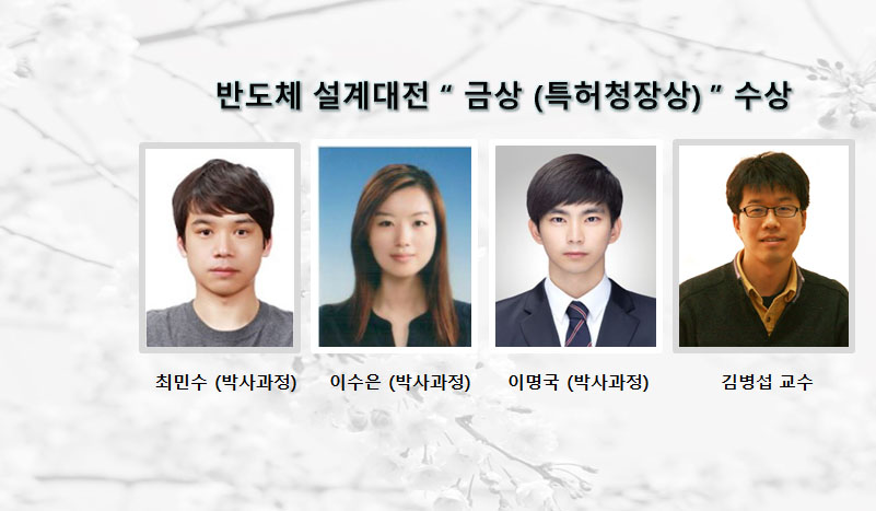 반도체 설계대전 “ 금상 (특허청장상) ” 수상