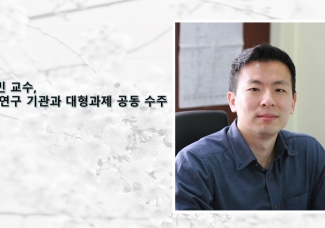 홍원빈 교수,  해외 연구 기관과 대형과제 공동 수주