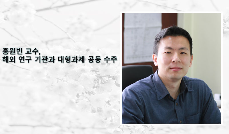 홍원빈 교수,  해외 연구 기관과 대형과제 공동 수주