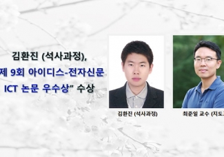 김환진 (석사과정), “제 9회 아이디스-전자신문 ICT 논문 우수상”수상
