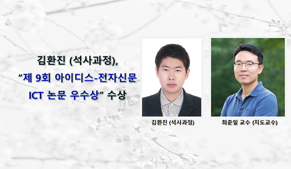김환진 (석사과정), “제 9회 아이디스-전자신문 ICT 논문 우수상”수상