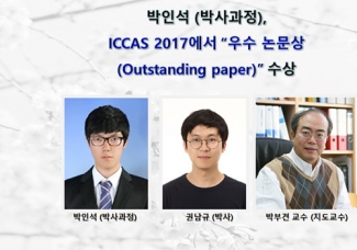 박인석(박사과정),ICCAS 2017에서 “ 우수 논문상(Outstanding paper)”수상