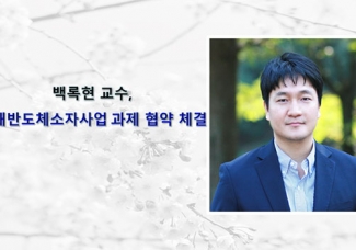 백록현 교수, 미래반도체소자사업 과제 협약 체결