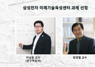 이남윤 교수, 삼성전자 미래기술육성센터 과제 선정