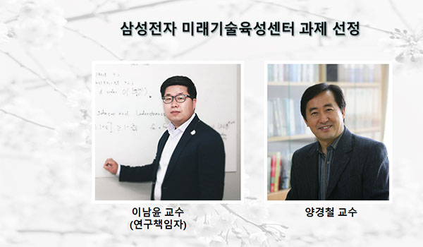 이남윤 교수, 삼성전자 미래기술육성센터 과제 선정