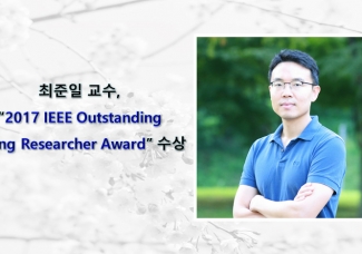 최준일 교수, “2017 IEEE Outstanding Young Researcher Award” 수상