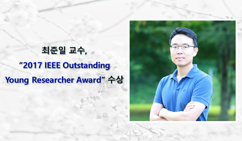 최준일 교수, “2017 IEEE Outstanding Young Researcher Award” 수상