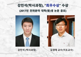 강민석, 2017년 전파분야 대학(원)생 논문 공모 “최우수상”수상