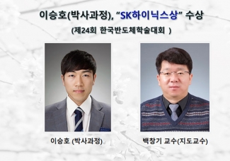 이승호 제24회 한국반도체학술대회 “SK하이닉스상”수상