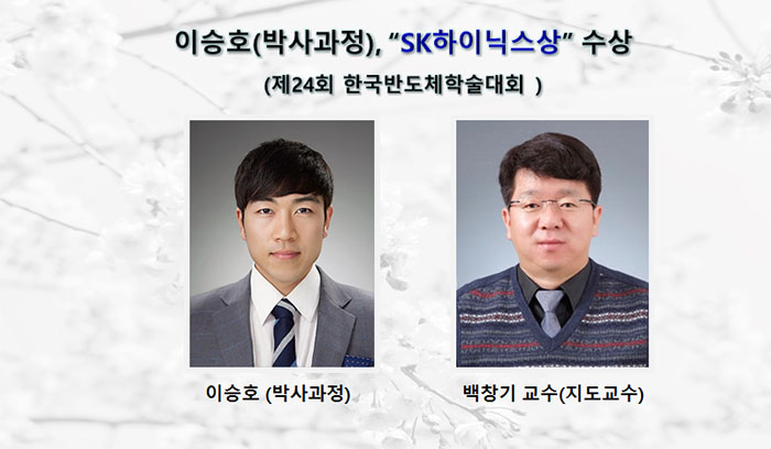 이승호 제24회 한국반도체학술대회 “SK하이닉스상”수상