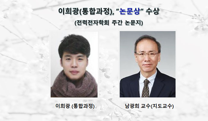 이희광  “전력전자학회 논문상”수상