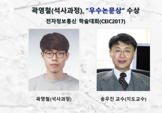 곽영철(석사과정)전자정보통신 학술대회(CEIC2017)에서 “우수논문상”수상