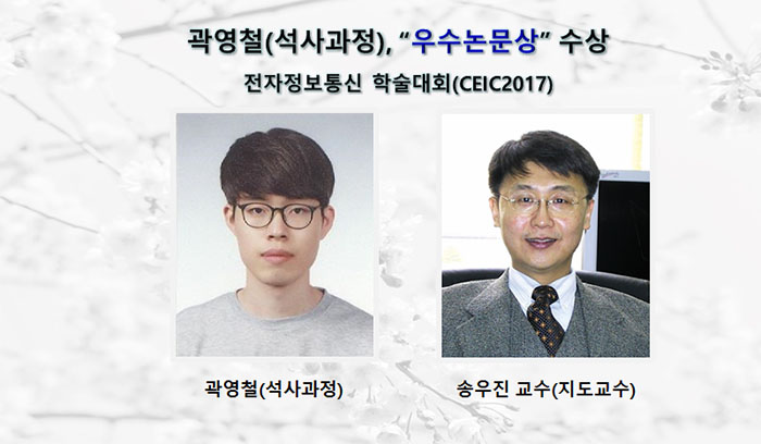 곽영철(석사과정)전자정보통신 학술대회(CEIC2017)에서 “우수논문상”수상
