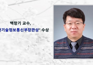 백창기 교수, “과학기술정보통신부장관상”수상