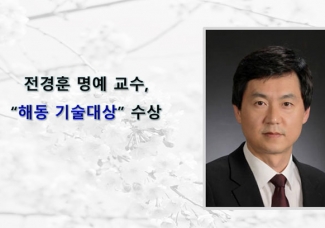 전경훈 명예 교수, “해동 기술대상”수상