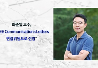 최준일 교수 “IEEE Communications Letters 편집위원으로 선임”