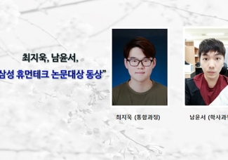 최지욱(통합과정), 남윤서(학사과정)  “삼성 휴먼테크 논문대상 동상” 수상