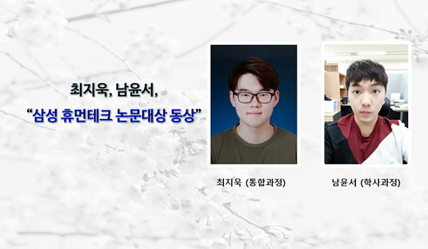 최지욱(통합과정), 남윤서(학사과정)  “삼성 휴먼테크 논문대상 동상” 수상