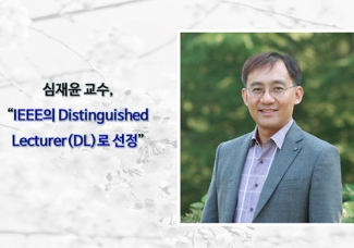 심재윤 교수 “IEEE의 Distinguished Lecturer로 선정”