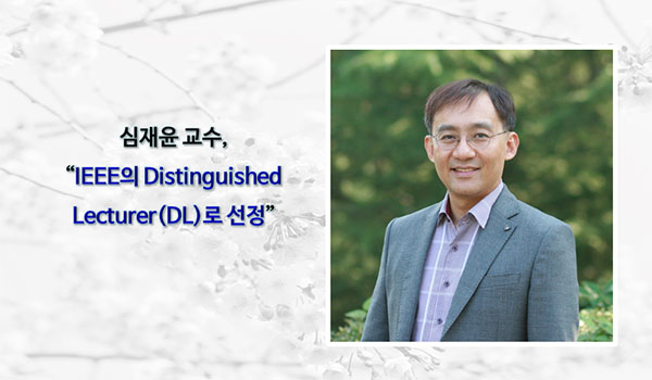 심재윤 교수 “IEEE의 Distinguished Lecturer로 선정”