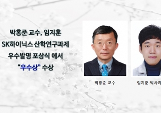 박홍준 교수, 임지훈씨 산학연구과제 우수발명 포상식에서 “우수상” 수상
