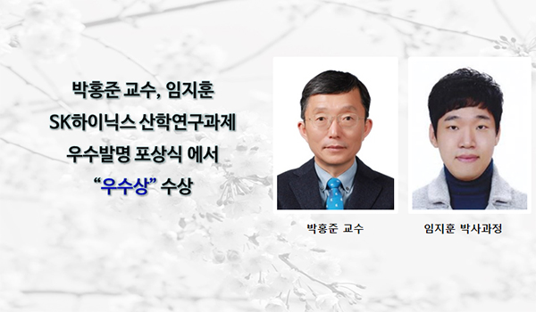박홍준 교수, 임지훈씨 산학연구과제 우수발명 포상식에서 “우수상” 수상