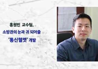전자 홍원빈 교수팀, 소방관의 눈과 귀 되어줄 ‘통신헬멧’ 개발