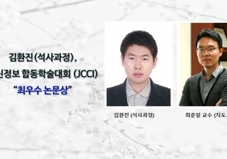 김환진(석사과정), JCCI “최우수 논문상” 수상