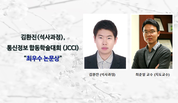 김환진(석사과정), JCCI “최우수 논문상” 수상