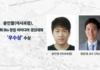 윤인열(석사과정)제 5회 Bio 창업 아이디어 경진대회‘우수상’ 수상