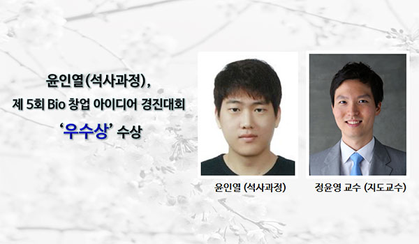 윤인열(석사과정)제 5회 Bio 창업 아이디어 경진대회‘우수상’ 수상
