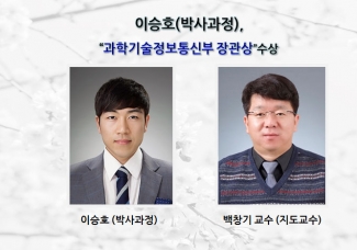이승호 (박사과정), “과학기술정보통신부 장관상”수상