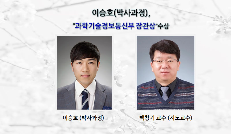 이승호 (박사과정), “과학기술정보통신부 장관상”수상