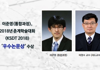 이준영(통합과정),KSDT 2018 “우수 논문상”수상