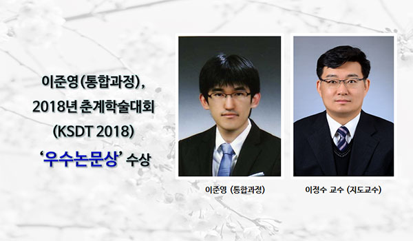 이준영(통합과정),KSDT 2018 “우수 논문상”수상