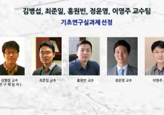 김병섭 교수팀 기초연구실과제 선정