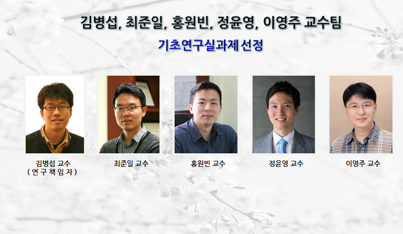 김병섭 교수팀 기초연구실과제 선정