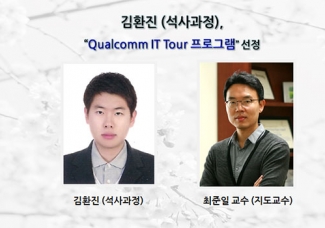 김환진 (석사과정), “Qualcomm IT Tour 프로그램”선정