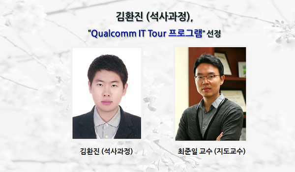 김환진 (석사과정), “Qualcomm IT Tour 프로그램”선정