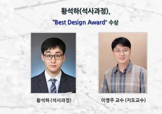 황석하(석사과정),“ Best Design Award”수상