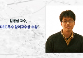 김병섭 교수, “IDEC 우수 참여교수상 수상”